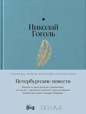 Художественная книга Альпина Петербургские повести (Гоголь Николай 9785961489965)