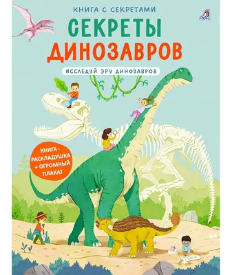 Развивающая книга Робинс Книга с секретами. Секреты динозавров (9785436609997)