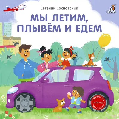 Развивающая книга Робинс Книжки-картонки. Мы летим, плывем и едем (9785436609645)
