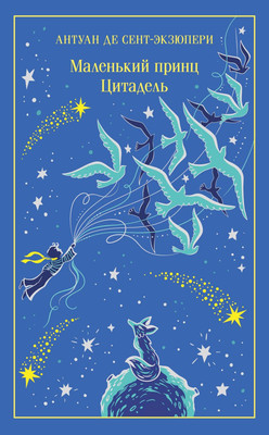 Художественная книга Эксмо Маленький принц. Цитадель, твердая обложка (де Сент-Экзюпери Антуан)