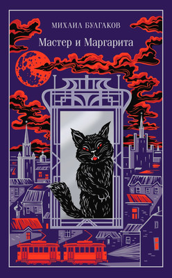 Книга Эксмо Мастер и Маргарита, твердая обложка (Булгаков Михаил)