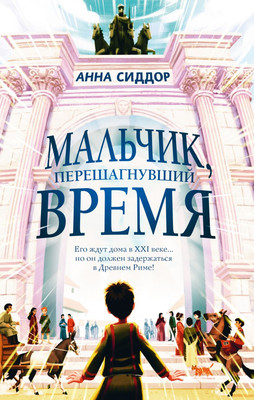 Художественная книга Эксмо Мальчик, перешагнувший время, твердая обложка (Сиддор Анна)