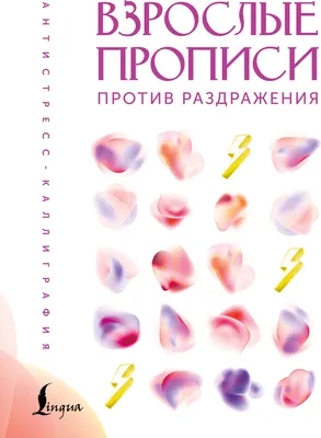 Творческий блокнот АСТ Взрослые прописи против раздражения