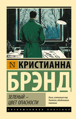 Художественная книга АСТ Зеленый - цвет опасности (Брэнд Кристианна 9785171786205)
