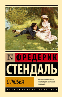 Художественная книга АСТ О любви (Стендаль 9785171567996)