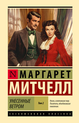 Художественная книга АСТ Унесенные ветром. Т.2 (Митчелл Маргарет 9785171810306)