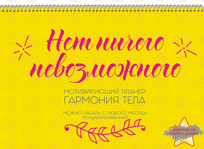 Планинг Listoff Гармония тела 2. Настенный / П2ЛС221202 (12л)