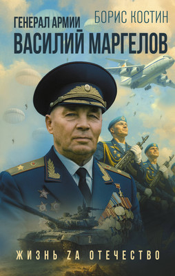 Книга АСТ Генерал армии Василий Маргелов (Костин Борис 9785171783242)
