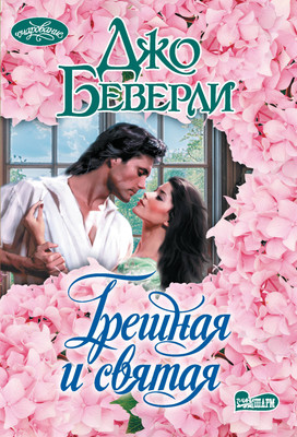 Книга АСТ Грешная и святая (Беверли Джо 9785171366957)