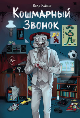 Книга Эксмо Кошмарный звонок, твердая обложка (Райбер Влад)