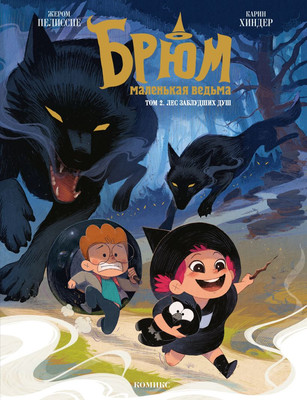 Комикс Эксмо Брюм - маленькая ведьма. Том 2 (Жером Пелиссие 9785042140372)