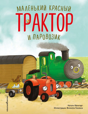 Художественная книга Эксмо Маленький красный Трактор и паровозик (Квинтарт Натали 9785042221743)