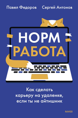 Книга МИФ Норм работа (Федоров Павел, Антонов Сергей 9785002505425)