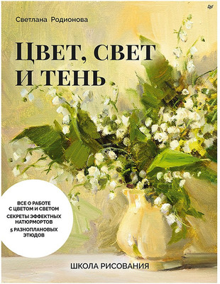 Книга Питер Школа рисования. Цвет, свет и тень (Родионова Светлана 9785907950283)