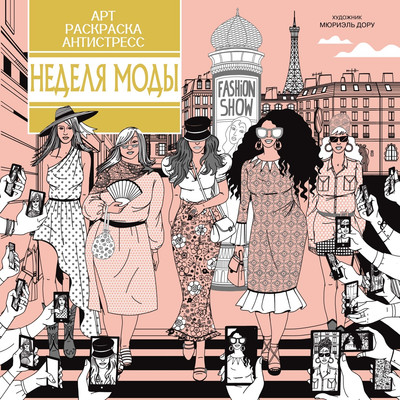 Раскраска-антистресс Махаон Неделя моды, мягкая обложка (Малецкая Кира)