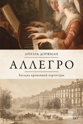 Художественная книга КоЛибри Аллегро (Дорфман А. 9785389286252)