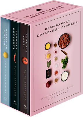 Набор нехудожественных книг КоЛибри Комплект №11. Изысканная коллекция гурмана (Манье-Морено М. 9785389305304)