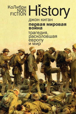 Книга КоЛибри Первая мировая война (Киган Дж. 9785389303553)