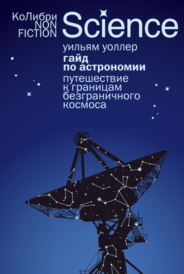 Книга КоЛибри Гайд по астрономии (Уоллер У. 9785389303560)