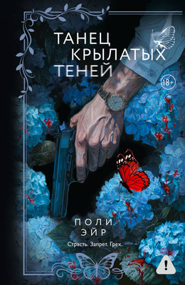 Книга АСТ Танец крылатых теней (Эйр Поли 9785171781514)