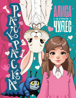 Раскраска АСТ Алиса в Стране чудес (9785171799021)