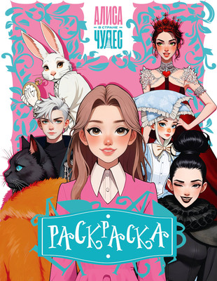 Раскраска АСТ Алиса в Стране чудес (9785171799038)