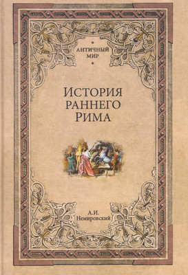 Книга Вече История раннего Рима (Немировский А. 9785448456992)