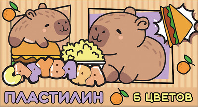 Пластилин Centrum Капибара / 77337 (6цв)