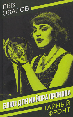 Художественная книга Родина Блюз для майора Пронина (Овалов Л. 9785002690749)