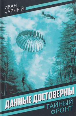 Художественная книга Родина Данные достоверны (Черный И. 9785002690718)