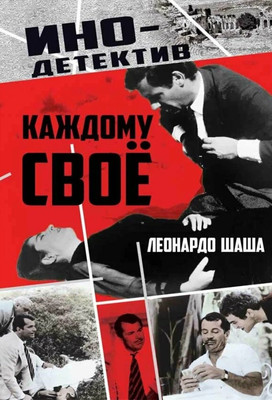 Художественная книга Родина Каждому свое (Шаша Л. 9785002690411)