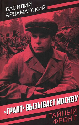 Художественная книга Родина Грант вызывает Москву (Ардаматский В. 9785002690268)