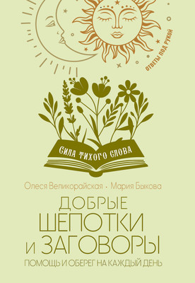 Книга АСТ Добрые шепотки и заговоры (Быкова Мария, Великорайская Олеся 9785171791339)