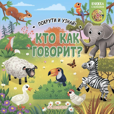 Книжка-панорамка АСТ Покрути и узнай! Кто как говорит? твердая обложка