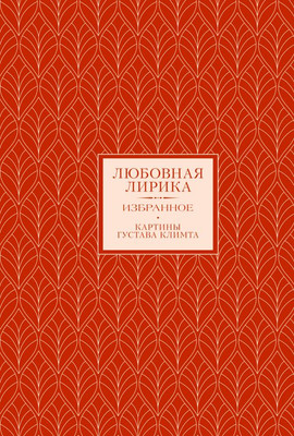 Книга АСТ Любовная лирика. Избранное, твердая обложка (Мандельштам Осип, Ахматова Анна)