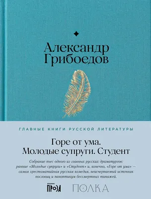 Художественная книга Альпина Горе от ума. Студент. Молодые супруги (Грибоедов Александр 9785961492514)