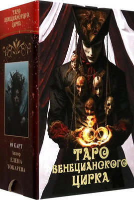 Гадальные карты Lo Scarabeo Таро Венецианского Цирка (9785919375845)