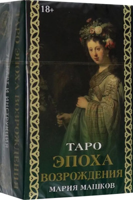 Гадальные карты Lo Scarabeo Таро Эпоха Возрождения (9785919374886)