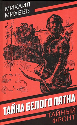 Художественная книга Родина Тайна белого пятна (Михеев М. 9785002690480)