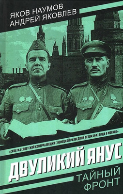 Художественная книга Родина Двуликий Янус (Наумов Я., Яковлев А. 9785002229123)