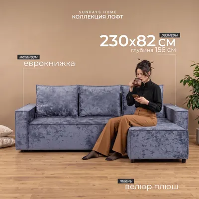 Диван угловой Sundays Home Лофт (велюр плюш серый)