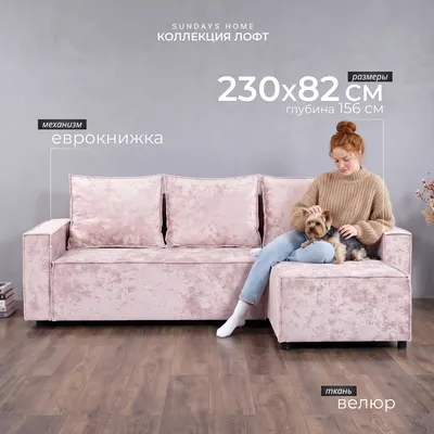 Диван угловой Sundays Home Лофт (велюр плюш бежевый)