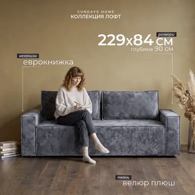 Диван Sundays Home Лофт (велюр плюш серый)