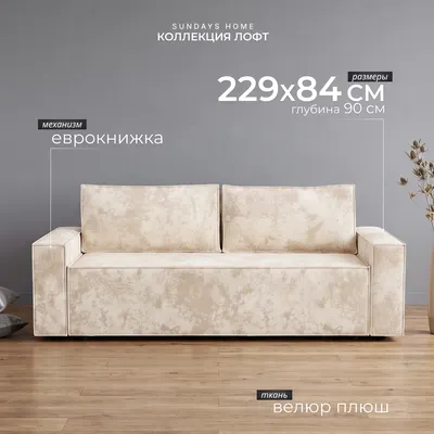Диван Sundays Home Лофт (велюр плюш бежевый)