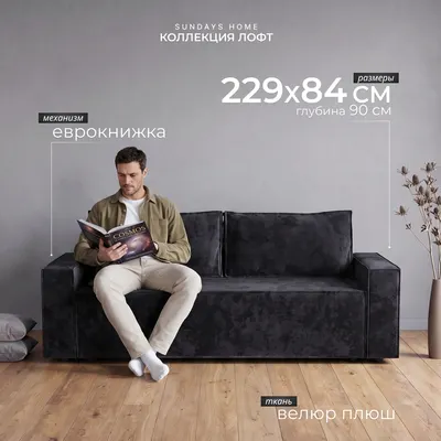 Диван Sundays Home Лофт (велюр плюш черный)