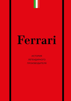 Книга Бомбора Ferrari. История легендарного производителя (Ширяев А.А., 9785042139185)