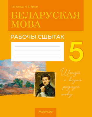 Рабочая тетрадь Аверсэв Беларуская мова. 5 клас. 2025 (Тумаш Г. 9789851989412)