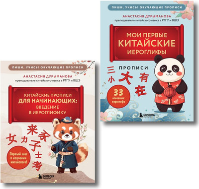 Комплект учебных пособий Бомбора Мои первые китайские иероглифы. Китайские прописи для начинающих (9785042309236)