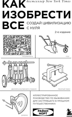 Книга Бомбора Как изобрести все. Создай цивилизацию с нуля (Норт Райан 9785042283123)