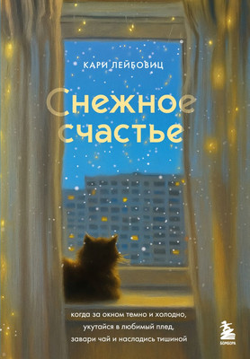 Книга Бомбора Снежное счастье (Лейбовиц Кари 9785042202506)